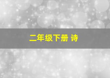 二年级下册 诗